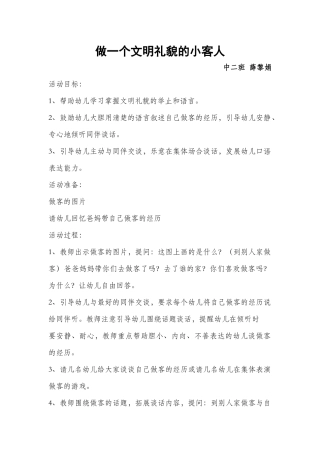 做一个文明礼貌的小客人+薛黎娟+万荣城镇幼儿园
