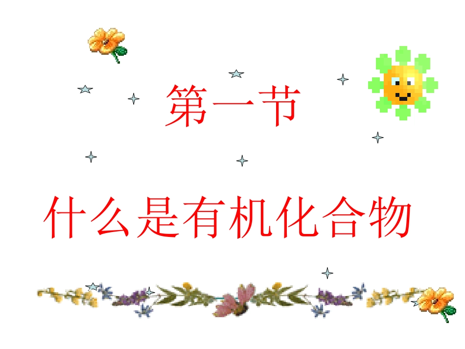 初三化学下学期什么是有机化合物_第1页