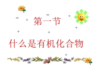 初三化学下学期什么是有机化合物