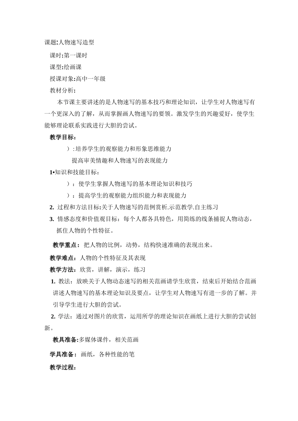 人物速写造型 教案综述_第1页