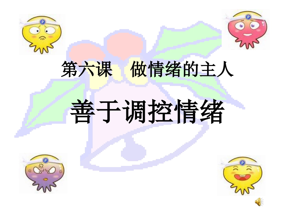 善于调控情绪_第1页