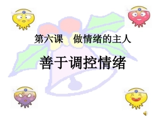 善于调控情绪