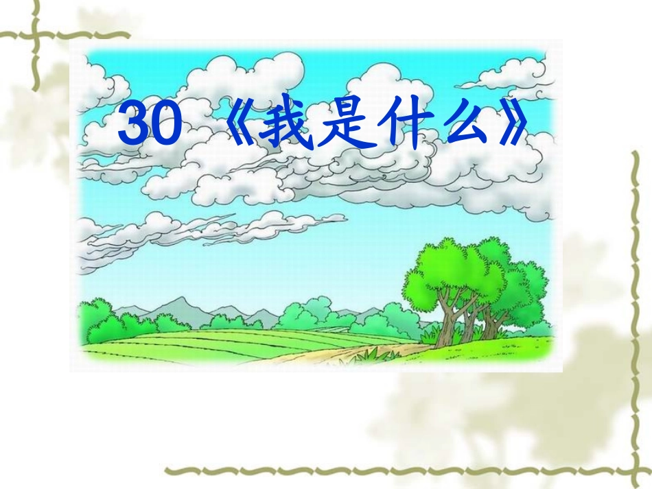 我是什么杨园园_第1页