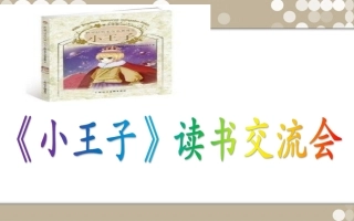 《小王子》读书交流会（正）