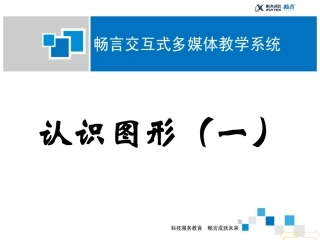 认识图形(一)课件