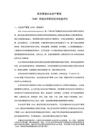 企业资产管理系统经济效益评价