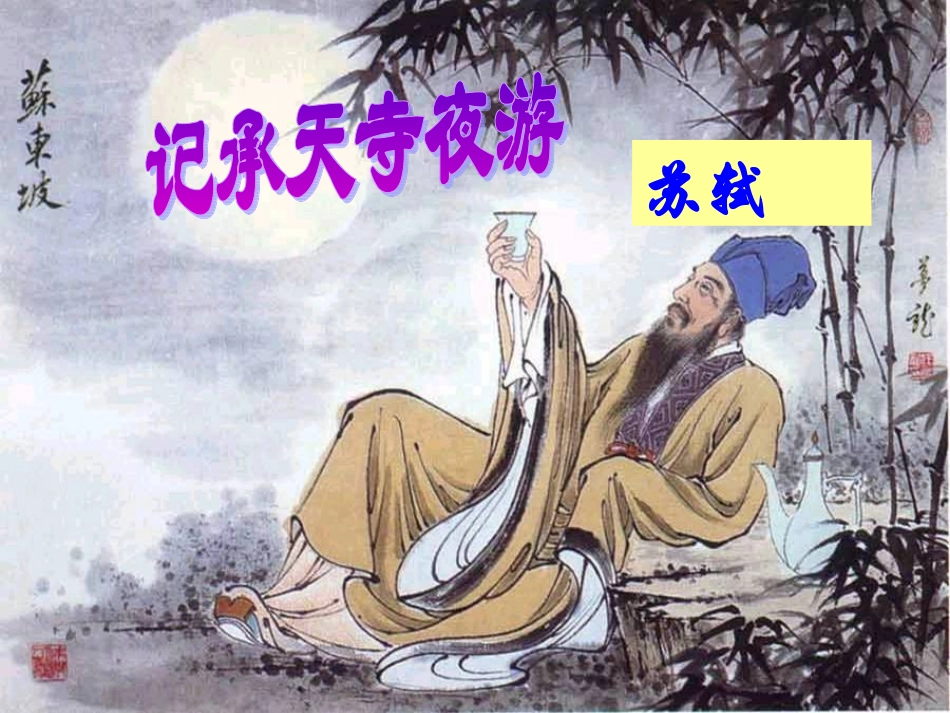 青青《记承天寺夜游》公开课课件_第1页