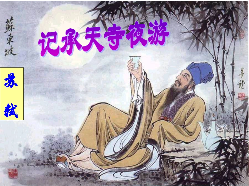 青青《记承天寺夜游》公开课课件_第3页