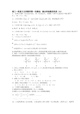 高三一轮文科第一测：集合和函数性质（A)