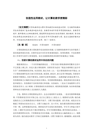 创造性运用教材，让计算机教学更精彩