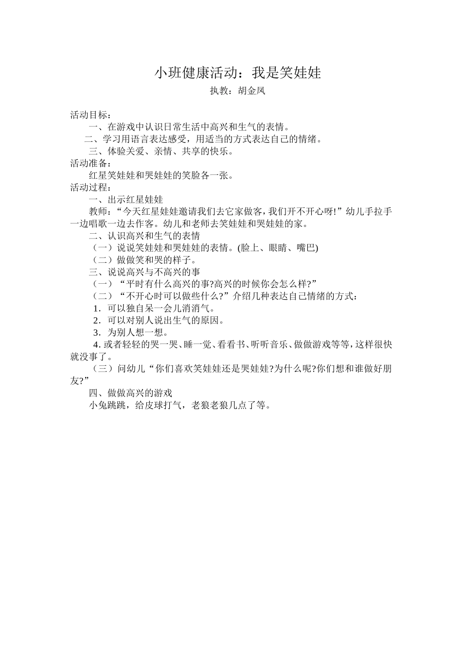 胡金凤小一班健康活动_第1页