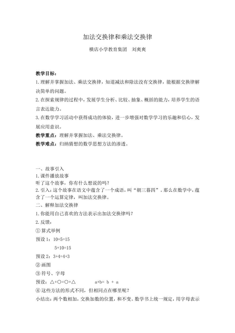 刘爽爽《加法交换律和乘法交换律》教学设计_第1页