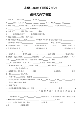 苏教版小学二年级下册语文按课文内容填空