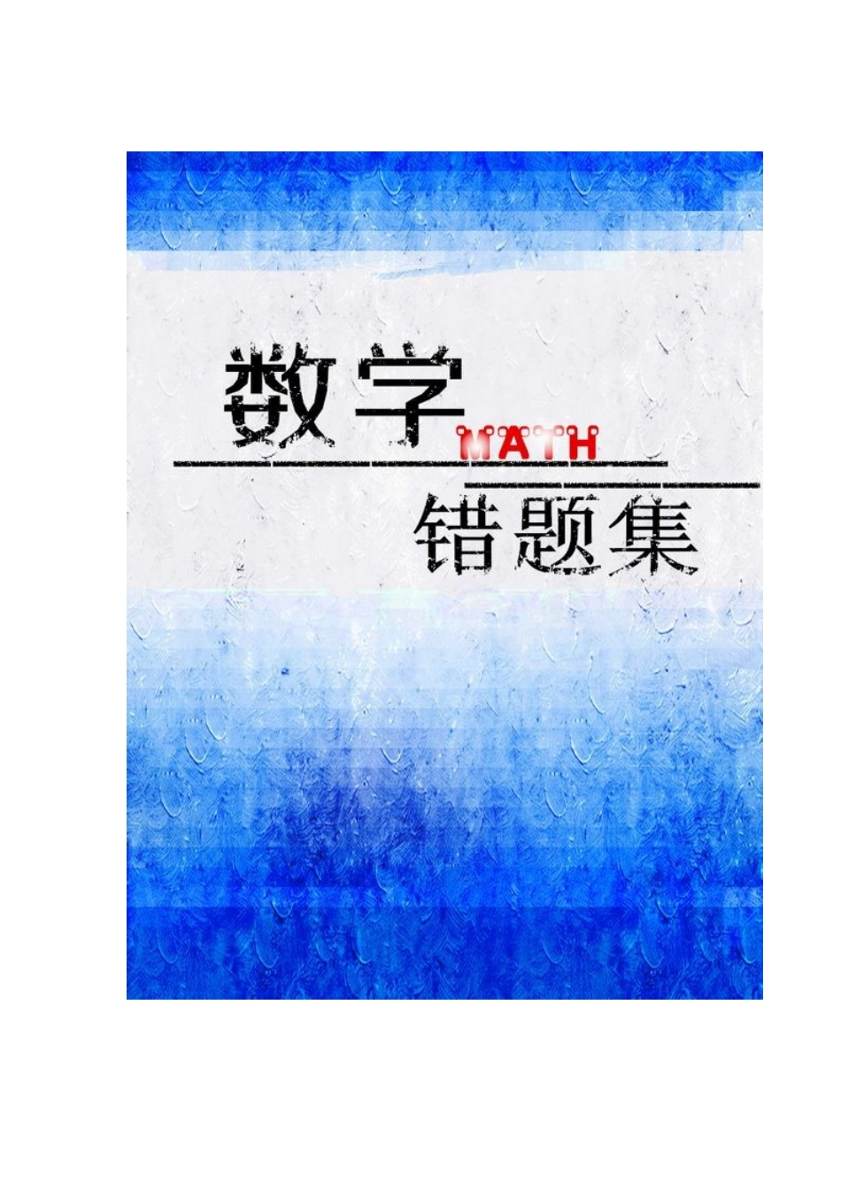 初中数学错题集图片_第1页