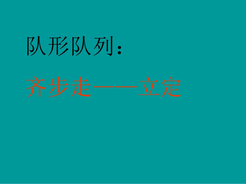 齐步走——立定_第1页
