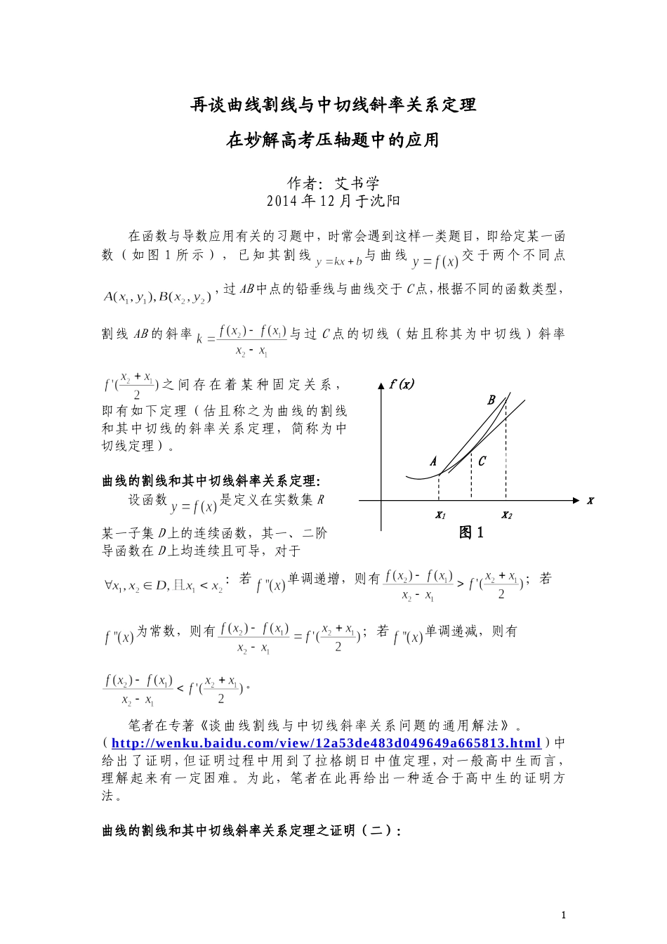 再谈曲线中切线定理在求解高考压轴题中的应用正式稿_第1页