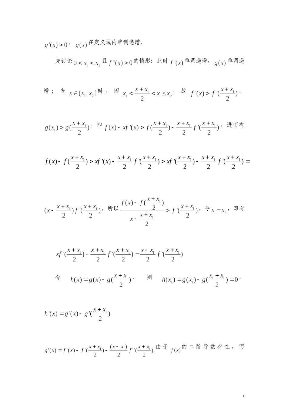再谈曲线中切线定理在求解高考压轴题中的应用正式稿_第3页