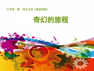 美术开学第一课一年级