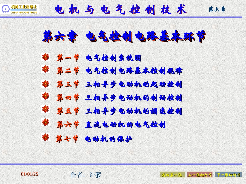 第六章电气控制电路基本环节_第1页
