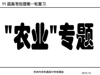 高考二轮复习农业区位因素与农业地域类型