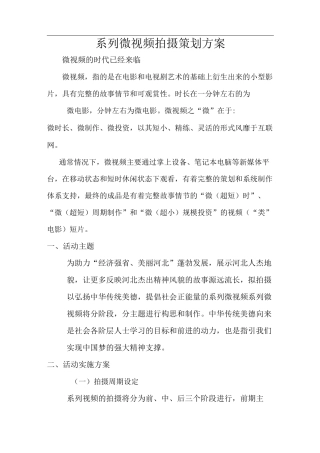 微视频策划的方案的报告