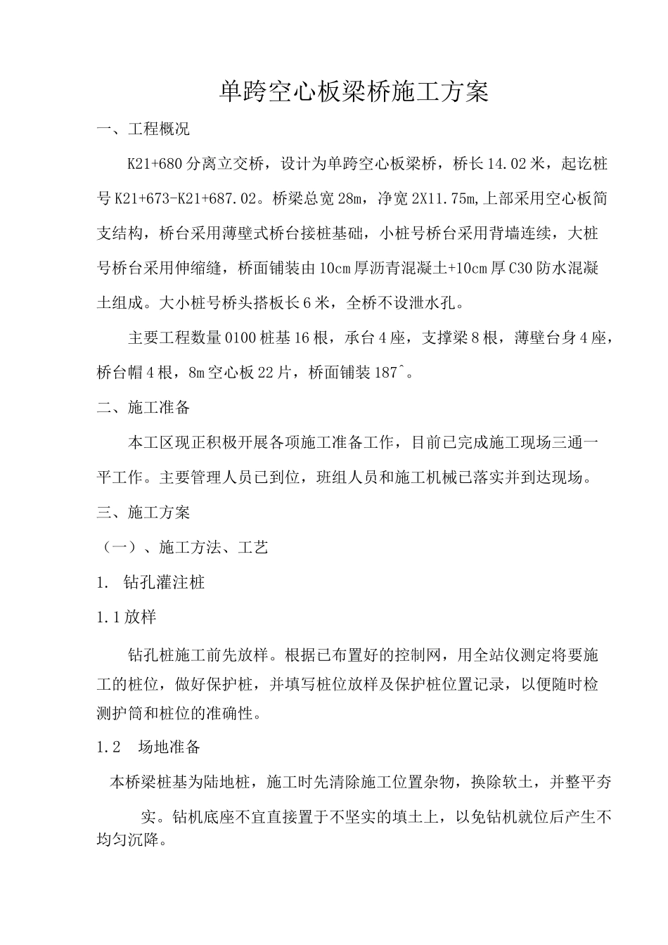 单跨空心板梁桥施工方案_第1页