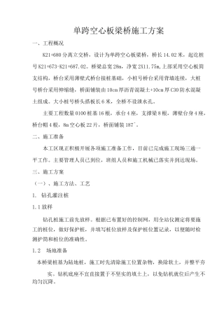 单跨空心板梁桥施工方案