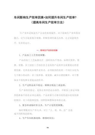 车间影响生产效率的因素+如何提升车间生产效率？(提高车间生产效率方法)