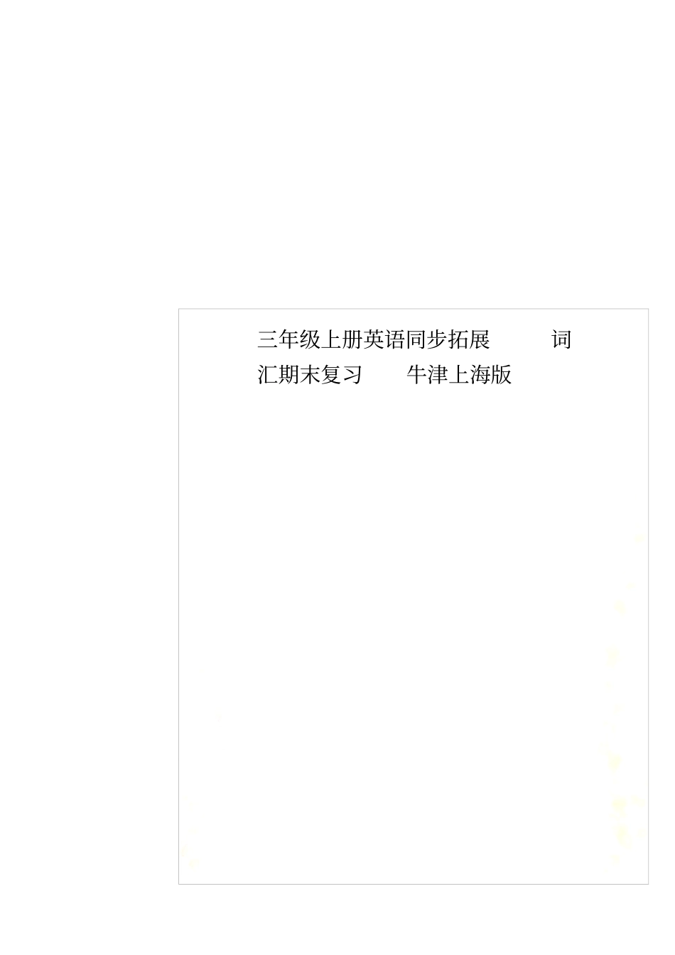 三年级上册英语同步拓展词汇期末复习牛津上海版_第1页
