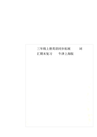 三年级上册英语同步拓展词汇期末复习牛津上海版