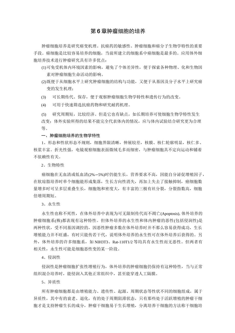 肿瘤细胞培养(完整版)_第1页