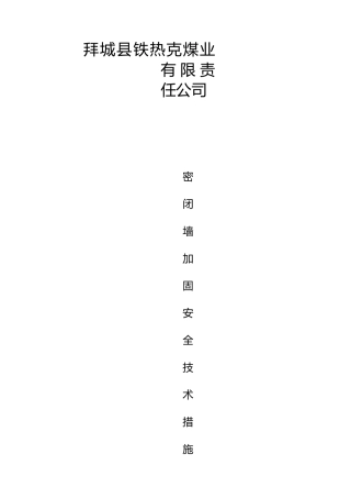 1700及1780密闭墙加固安全技术措施
