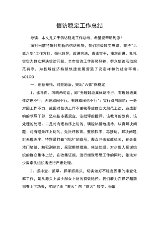 信访稳定工作总结