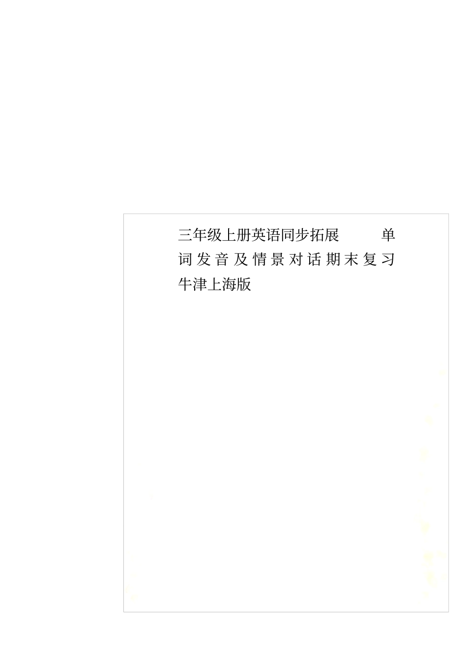 三年级上册英语同步拓展单词发音及情景对话期末复习牛津上海版_第1页
