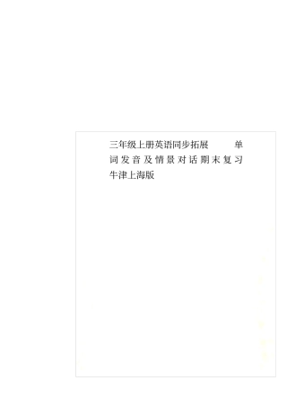 三年级上册英语同步拓展单词发音及情景对话期末复习牛津上海版