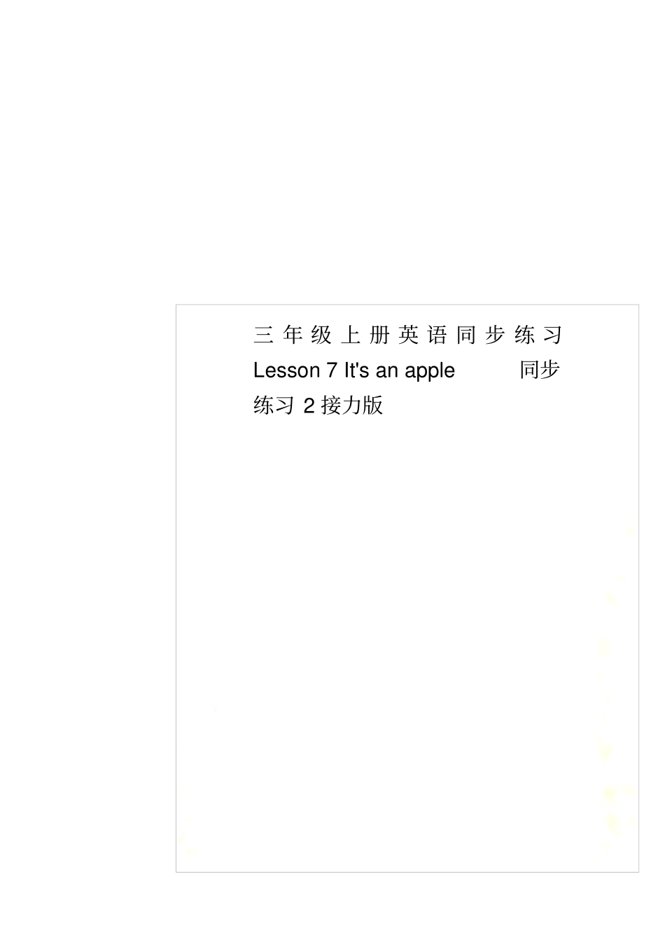 三年级上册英语同步练习Lesson7Itx27sanapple同步练习2接力版_第1页