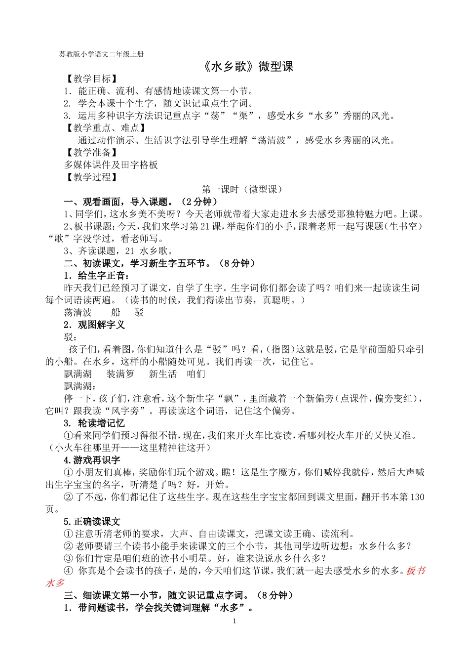 (乔）随文识字微型教案三稿_第1页