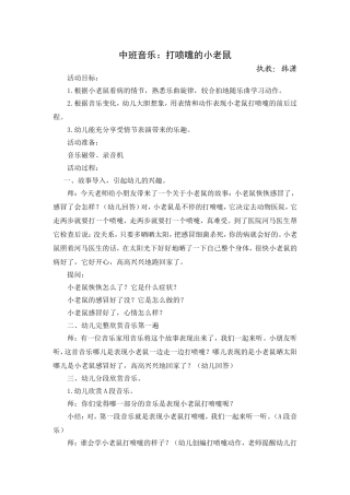 中班音乐：打喷嚏的小老鼠