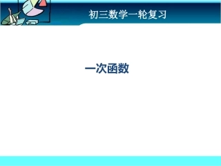 一次函数复习