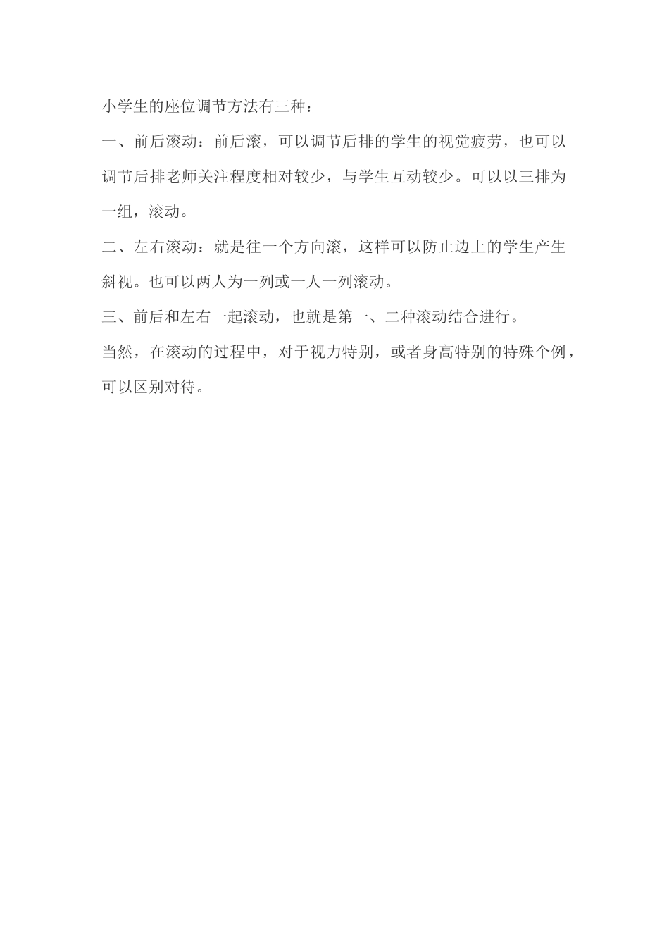 小学生的座位调节方法_第1页