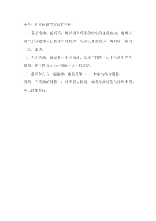 小学生的座位调节方法