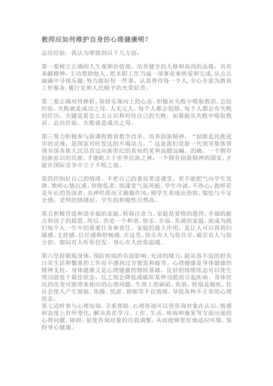 教师应如何维护自身的心理健康呢_第1页