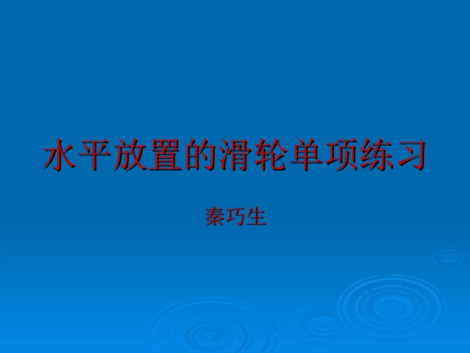 水平放置的滑轮单项练习_第1页