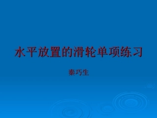 水平放置的滑轮单项练习