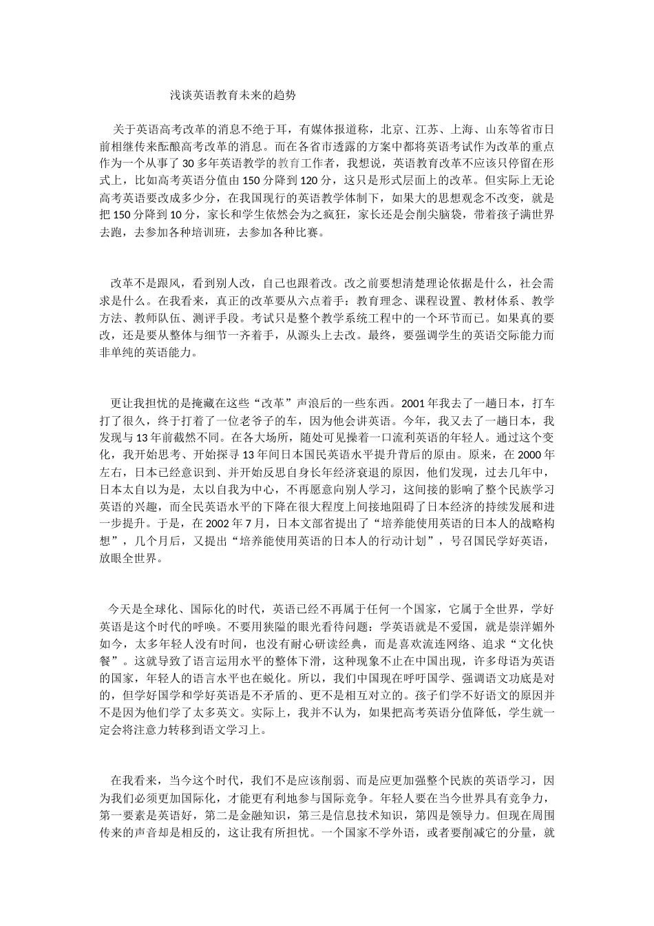 浅谈英语教育未来的趋势_第1页