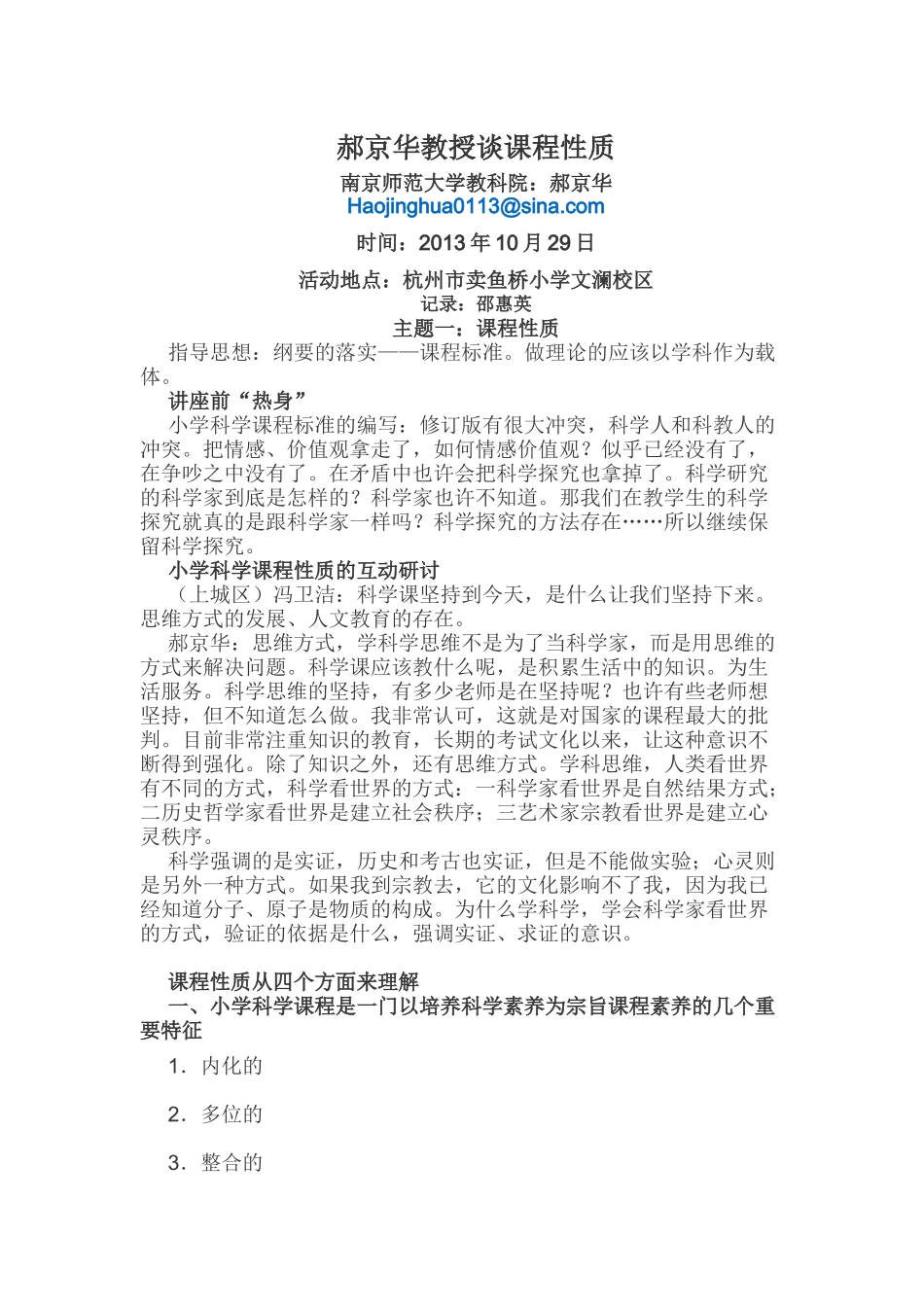 郝京华教授谈课程性质_第1页