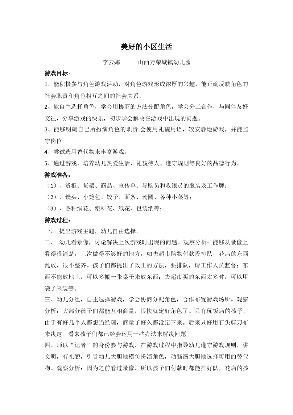 美好的小区生活李云娜山西万荣城镇幼儿园_第1页