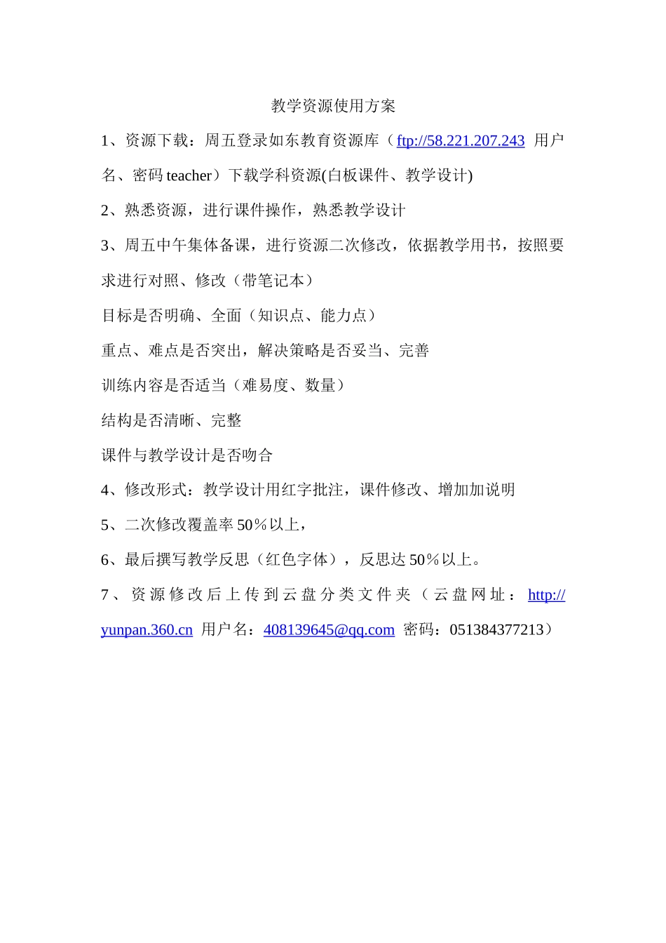 教学资源使用方案_第1页