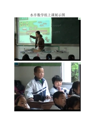 水亭数学组上课展示