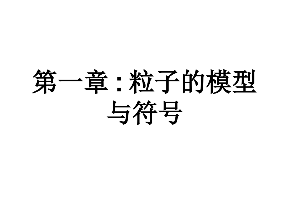 第一章_粒子的模型与符号_复习_第1页